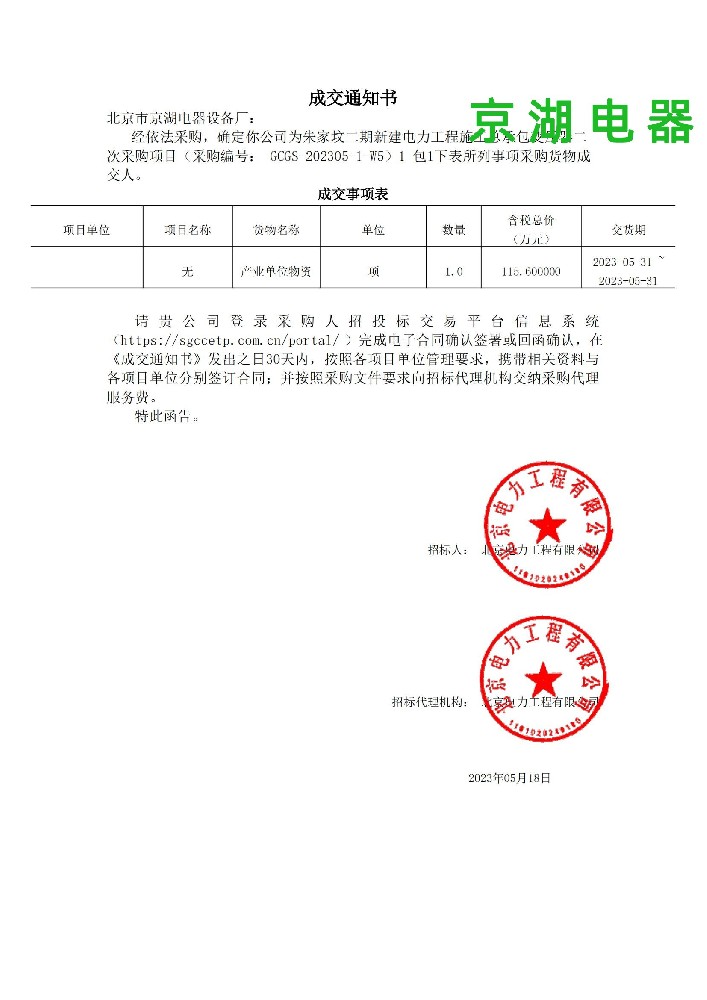標(biāo)1_包1_北京市京湖電器設(shè)備廠_成交通知書(1)_00.jpg